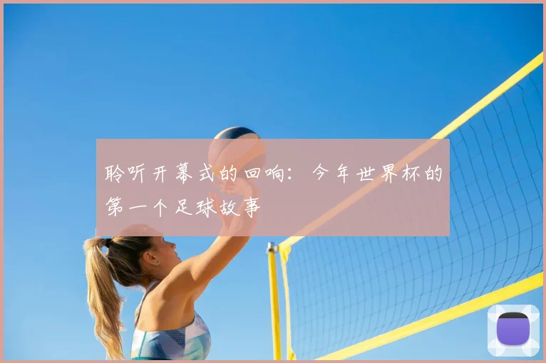 聆听开幕式的回响：今年世界杯的第一个足球故事