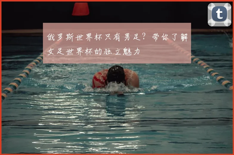 俄罗斯世界杯只有男足？带你了解女足世界杯的独立魅力