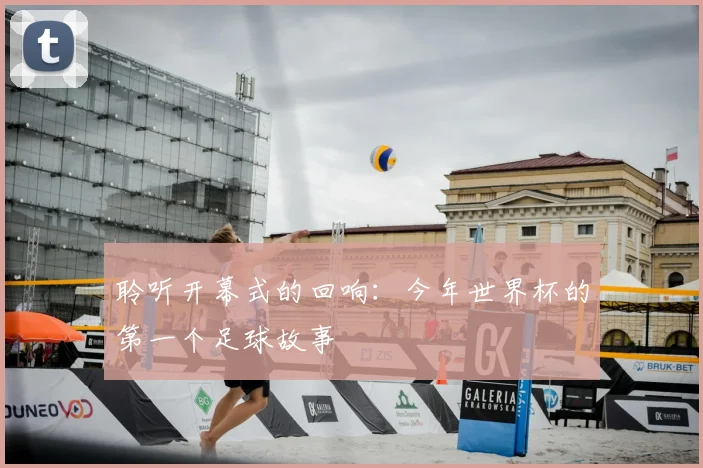 聆听开幕式的回响:今年世界杯的第一个足球故事
