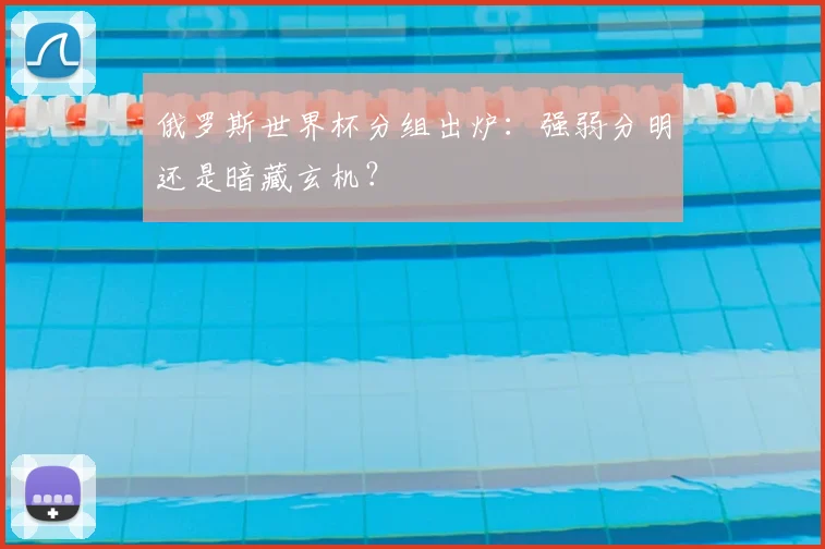 俄罗斯世界杯分组出炉：强弱分明还是暗藏玄机？