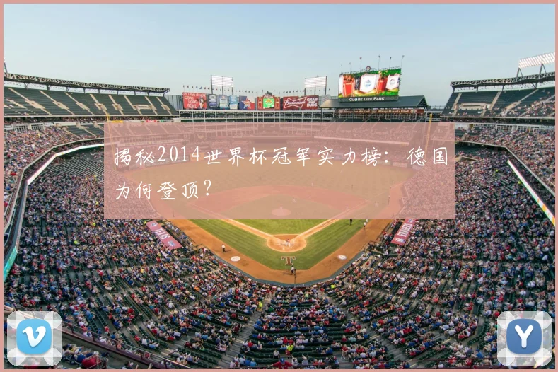 揭秘2014世界杯冠军实力榜:德国为何登顶?