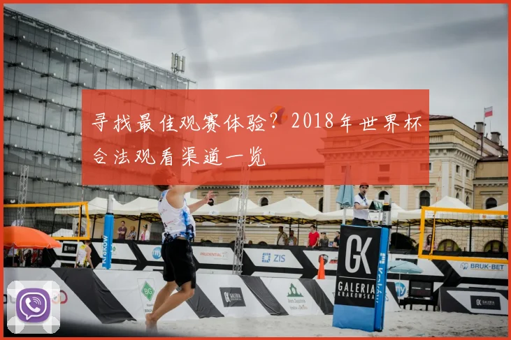 寻找最佳观赛体验?2018年世界杯合法观看渠道一览