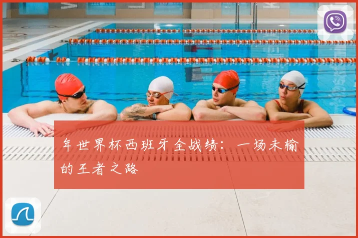 年世界杯西班牙全战绩：一场未输的王者之路