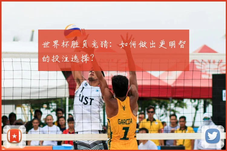 世界杯胜负竞猜：如何做出更明智的投注选择？