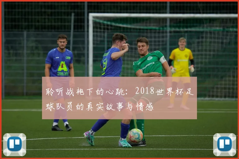 聆听战袍下的心跳:2018世界杯足球队员的真实故事与情感