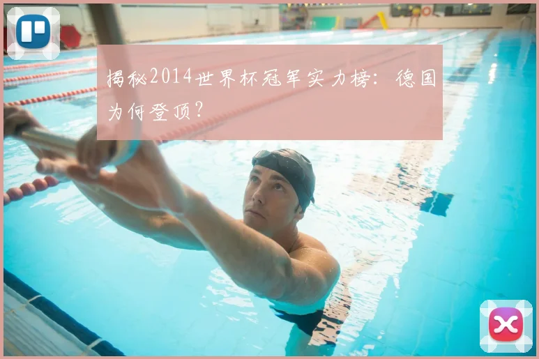 揭秘2014世界杯冠军实力榜：德国为何登顶？