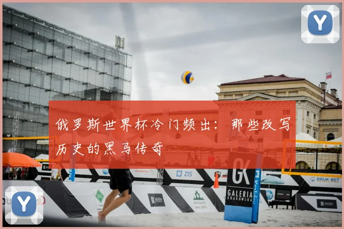 俄罗斯世界杯冷门频出：那些改写历史的黑马传奇