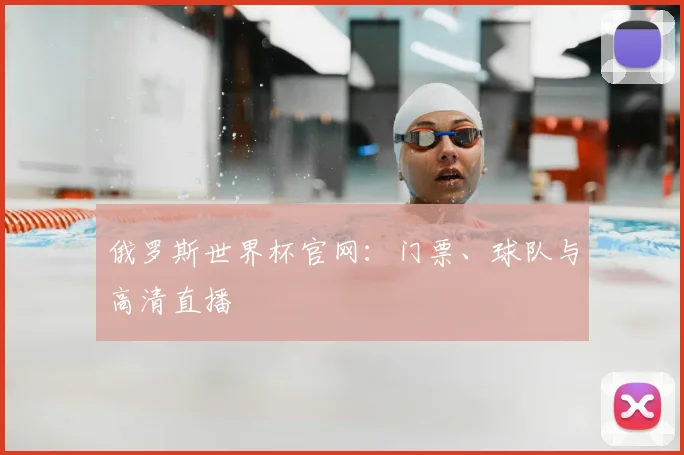 俄罗斯世界杯官网:门票、球队与高清直播