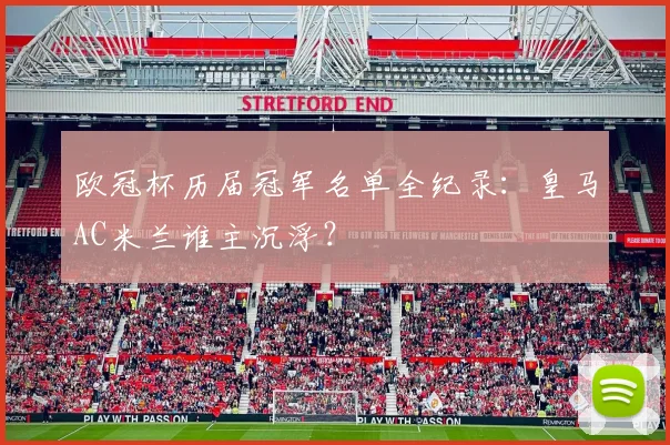 欧冠杯历届冠军名单全纪录：皇马AC米兰谁主沉浮？