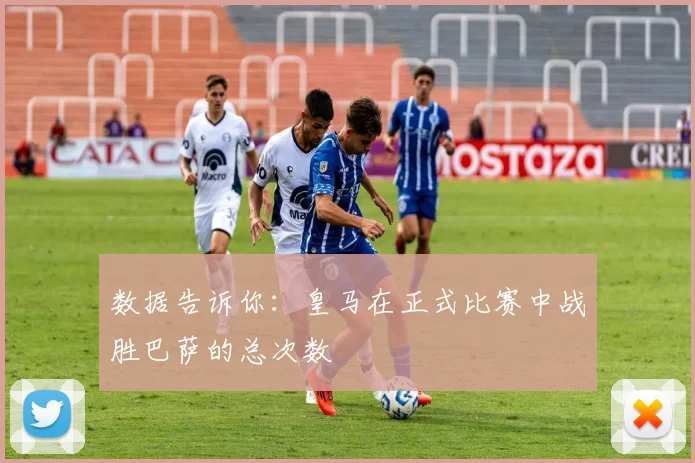 数据告诉你：皇马在正式比赛中战胜巴萨的总次数