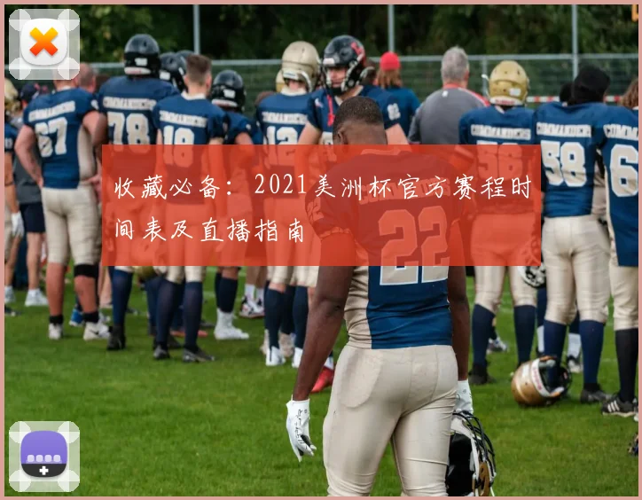 收藏必备：2021美洲杯官方赛程时间表及直播指南