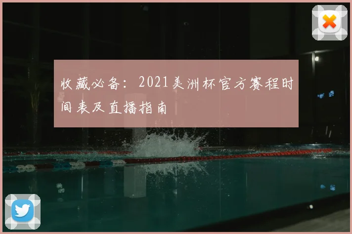 收藏必备：2021美洲杯官方赛程时间表及直播指南