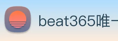 beat365唯一官网 Logo